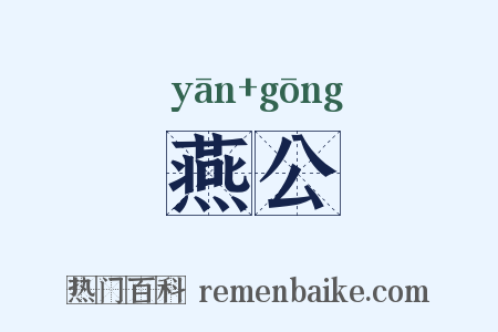 燕公是什么意思的图片